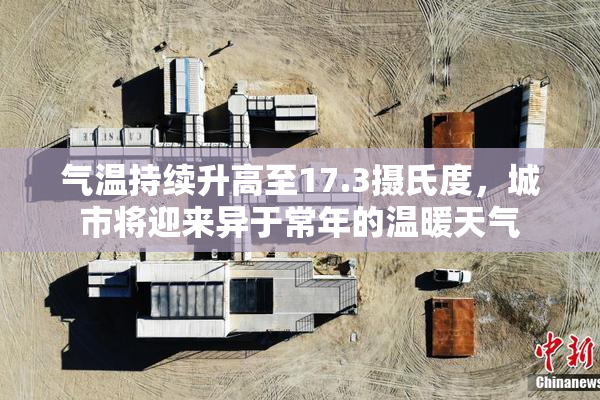 气温持续升高至17.3摄氏度，城市将迎来异于常年的温暖天气