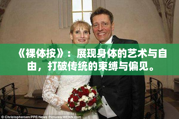《裸体按》：展现身体的艺术与自由，打破传统的束缚与偏见。