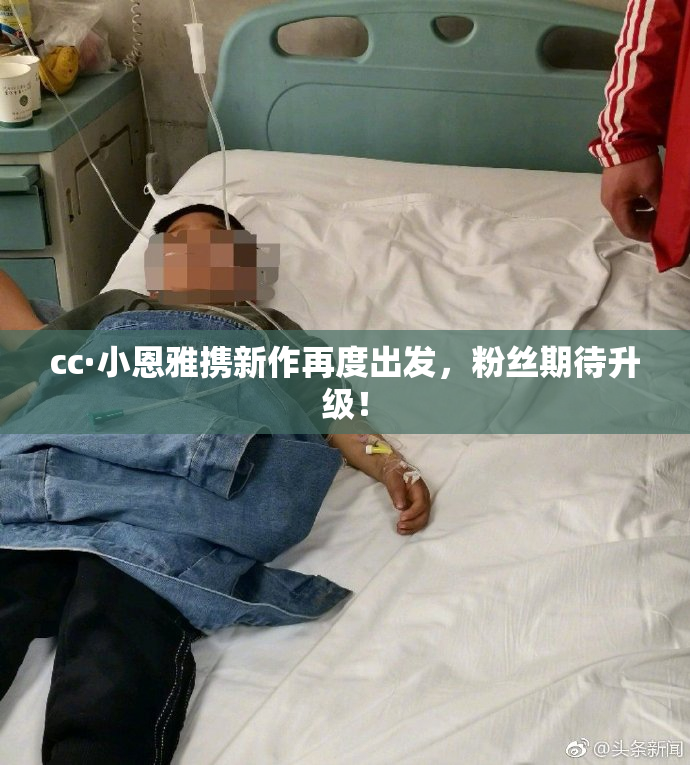 cc·小恩雅携新作再度出发，粉丝期待升级！