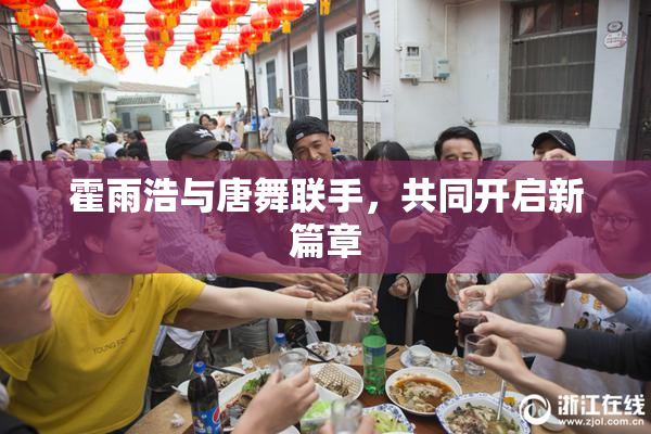 霍雨浩与唐舞联手，共同开启新篇章