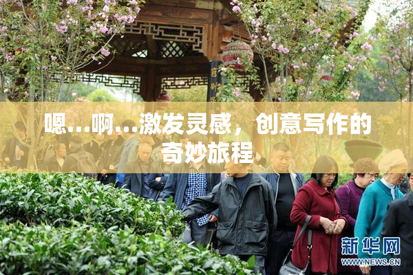 嗯…啊…激发灵感，创意写作的奇妙旅程