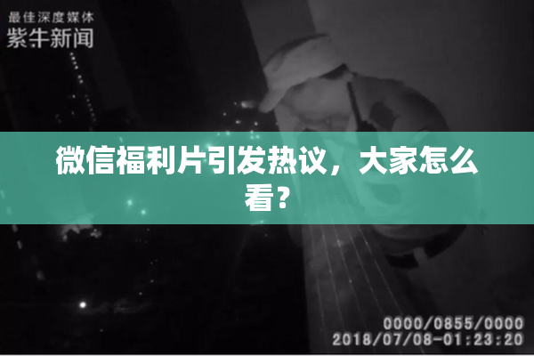 微信福利片引发热议，大家怎么看？