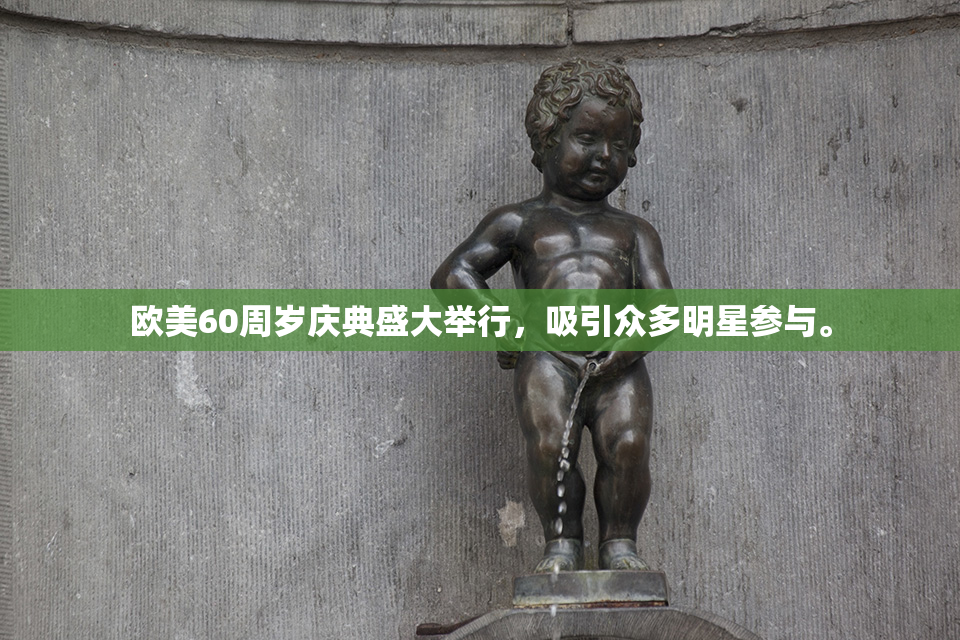 欧美60周岁庆典盛大举行，吸引众多明星参与。