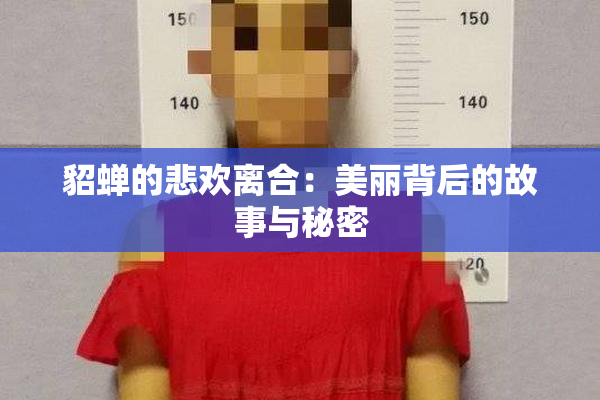 貂蝉的悲欢离合：美丽背后的故事与秘密