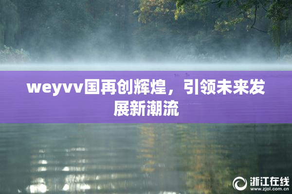 weyvv国再创辉煌，引领未来发展新潮流