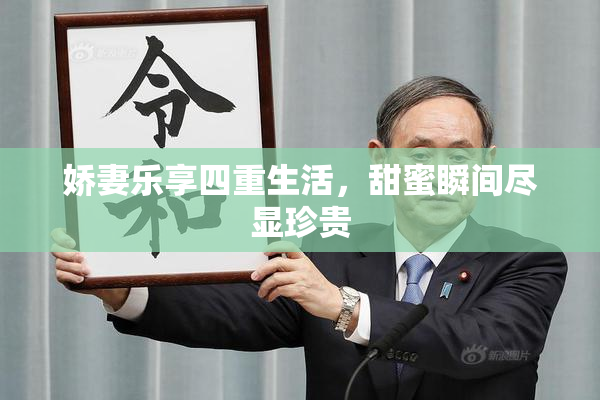 娇妻乐享四重生活，甜蜜瞬间尽显珍贵