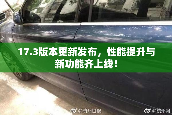 17.3版本更新发布，性能提升与新功能齐上线！