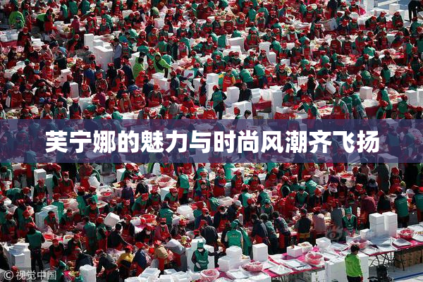 芙宁娜的魅力与时尚风潮齐飞扬