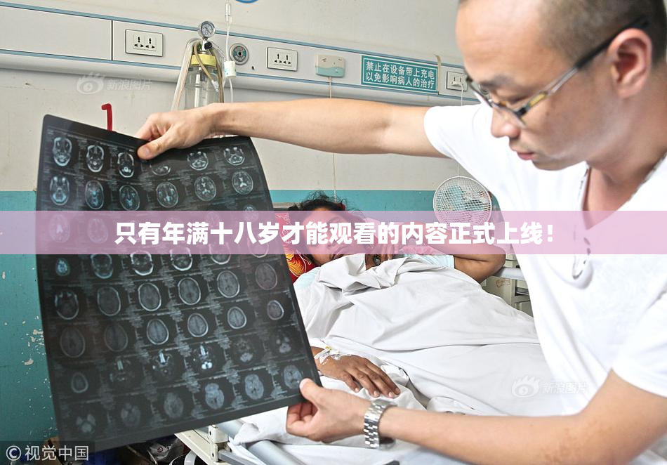 只有年满十八岁才能观看的内容正式上线！