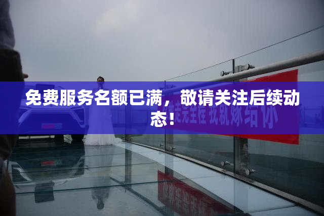 免费服务名额已满，敬请关注后续动态！