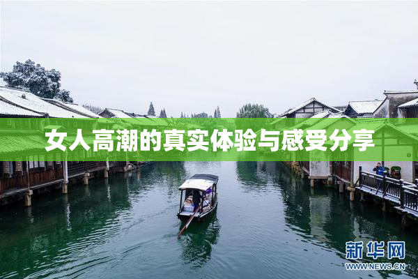 女人高潮的真实体验与感受分享