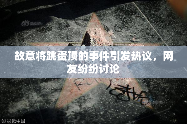 故意将跳蛋顶的事件引发热议，网友纷纷讨论