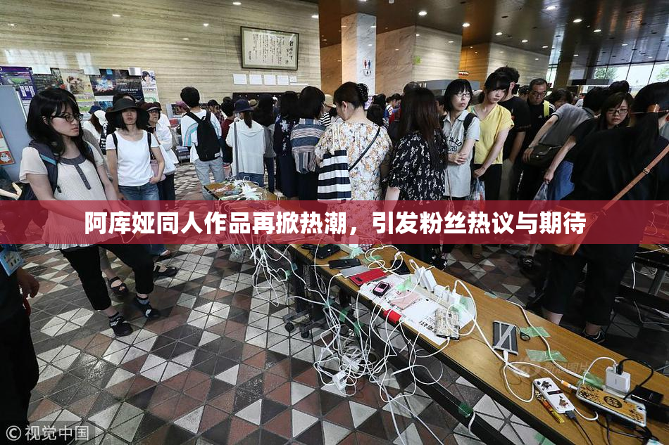阿库娅同人作品再掀热潮，引发粉丝热议与期待