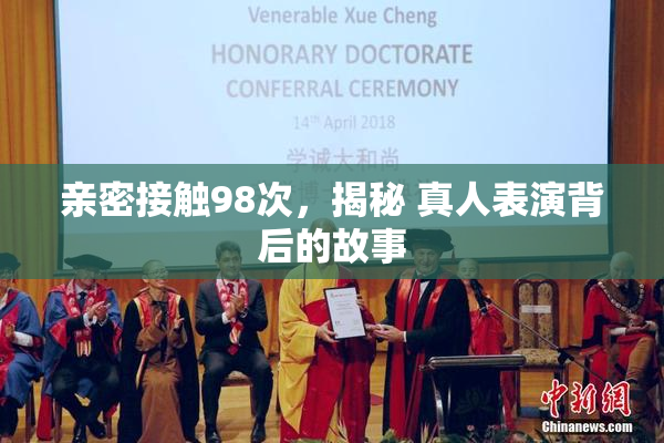亲密接触98次，揭秘 真人表演背后的故事
