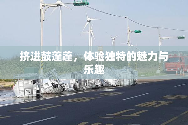 挤进鼓蓬蓬，体验独特的魅力与乐趣