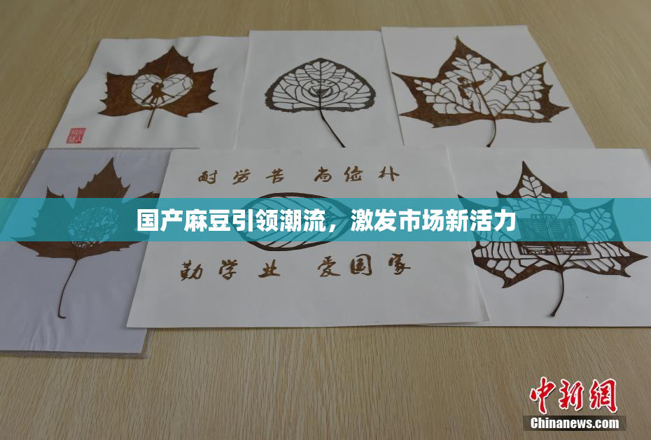 国产麻豆引领潮流，激发市场新活力