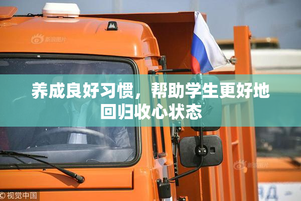 养成良好习惯，帮助学生更好地回归收心状态