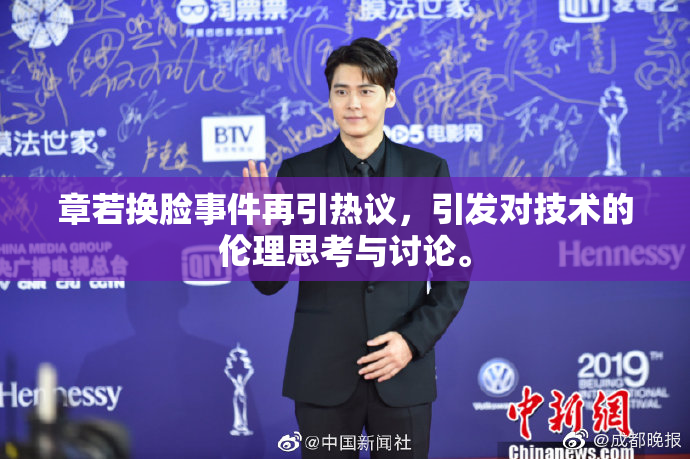章若换脸事件再引热议，引发对技术的伦理思考与讨论。