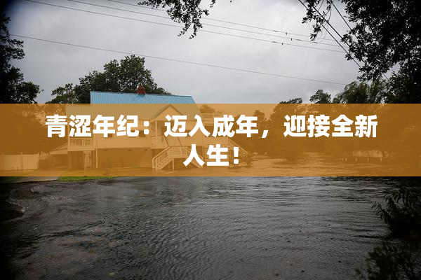 青涩年纪：迈入成年，迎接全新人生！
