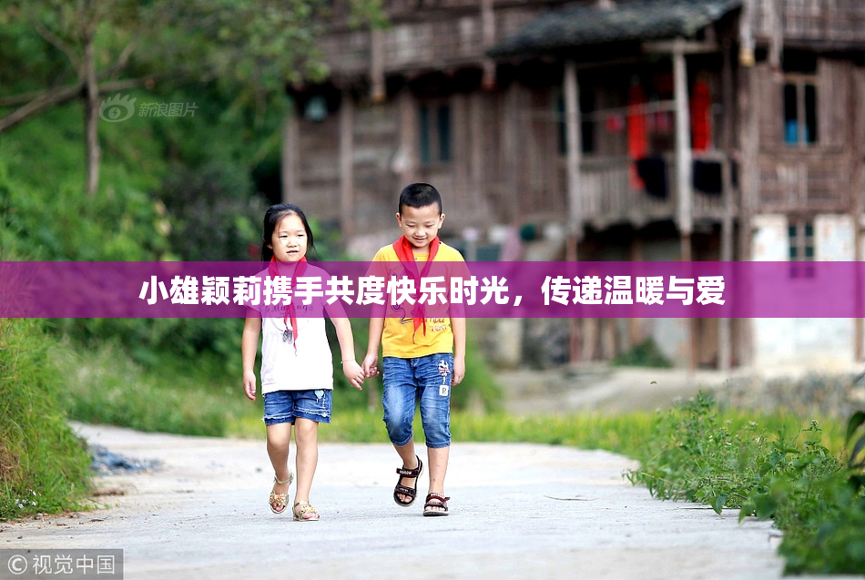 小雄颖莉携手共度快乐时光，传递温暖与爱