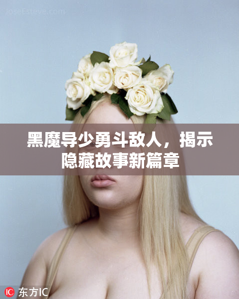 黑魔导少勇斗敌人，揭示隐藏故事新篇章