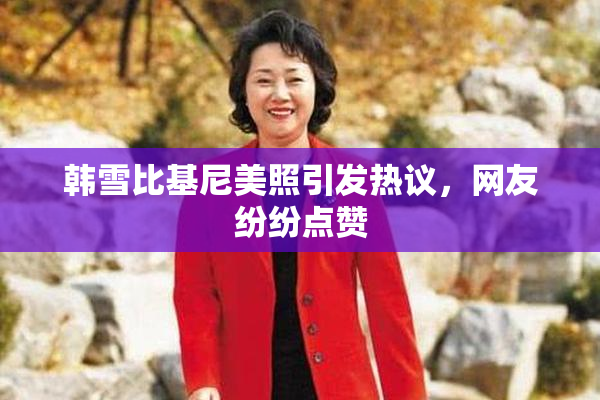 韩雪比基尼美照引发热议，网友纷纷点赞