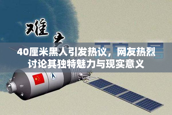 40厘米黑人引发热议，网友热烈讨论其独特魅力与现实意义