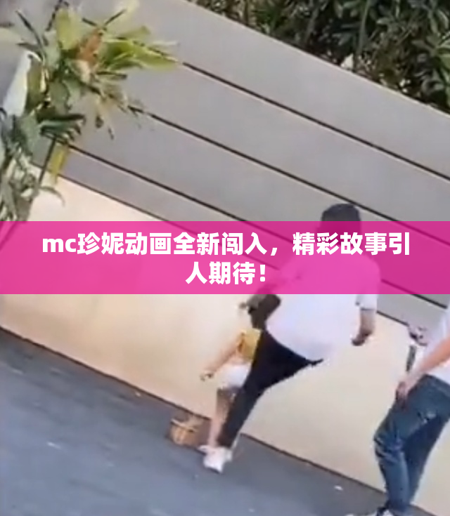mc珍妮动画全新闯入，精彩故事引人期待！