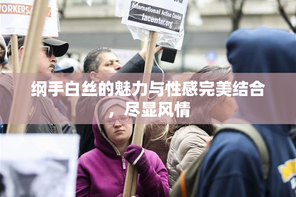 纲手白丝的魅力与性感完美结合，尽显风情
