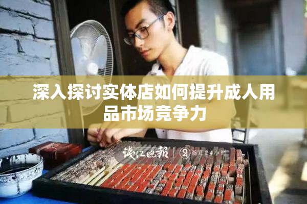 深入探讨实体店如何提升成人用品市场竞争力