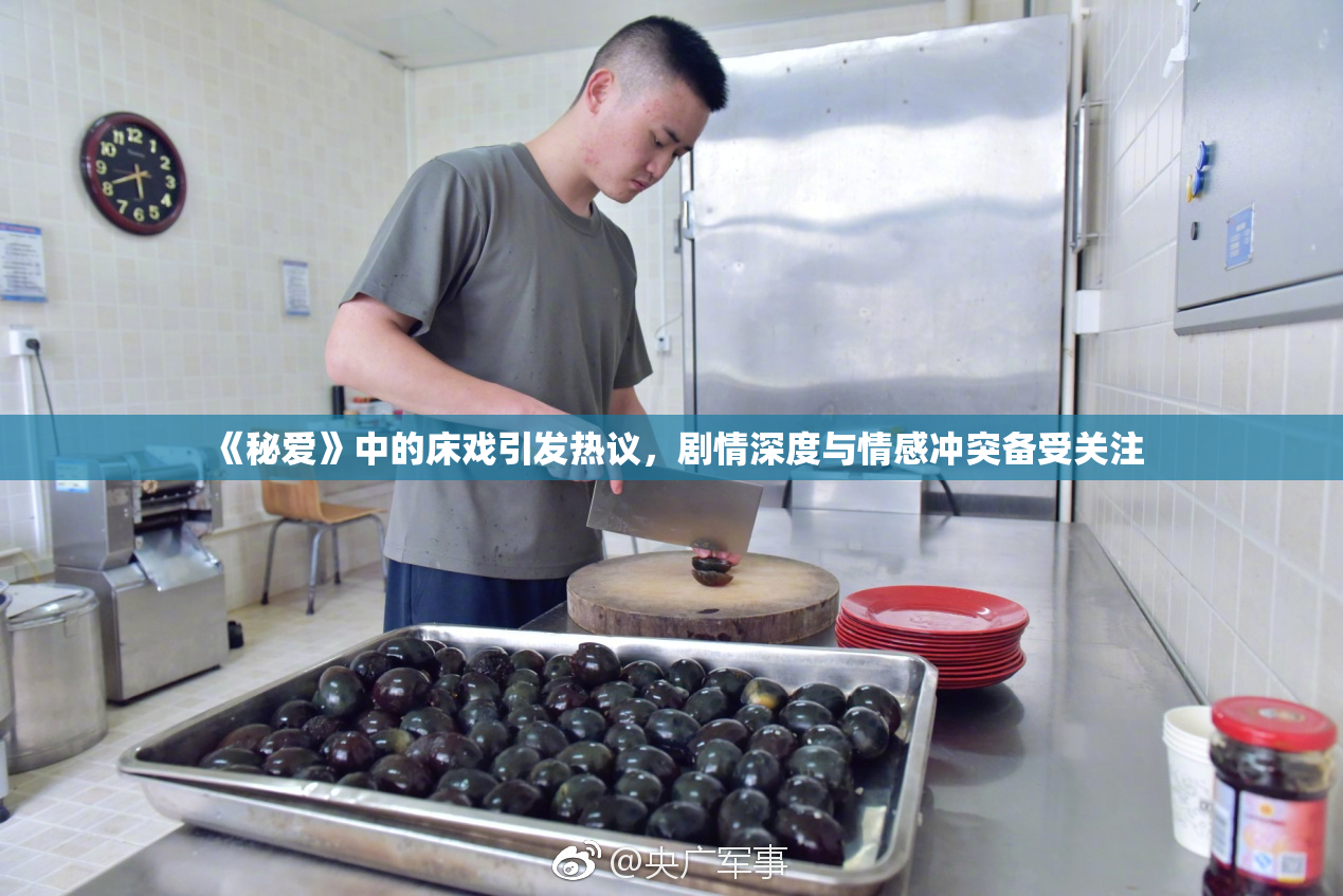 《秘爱》中的床戏引发热议，剧情深度与情感冲突备受关注