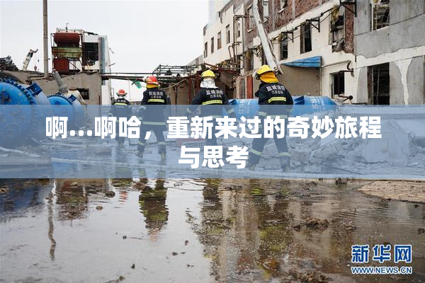 啊…啊哈，重新来过的奇妙旅程与思考