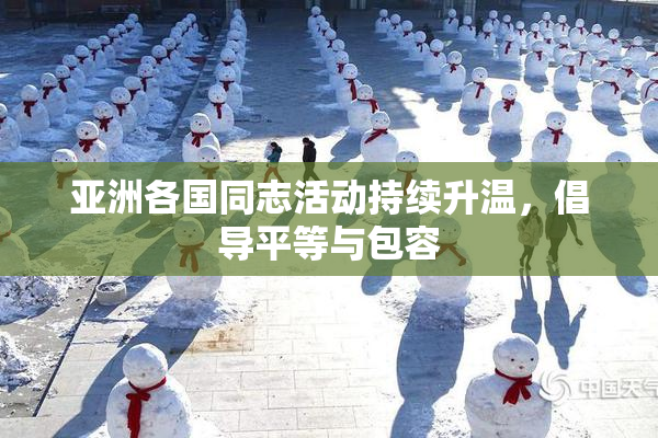 亚洲各国同志活动持续升温，倡导平等与包容