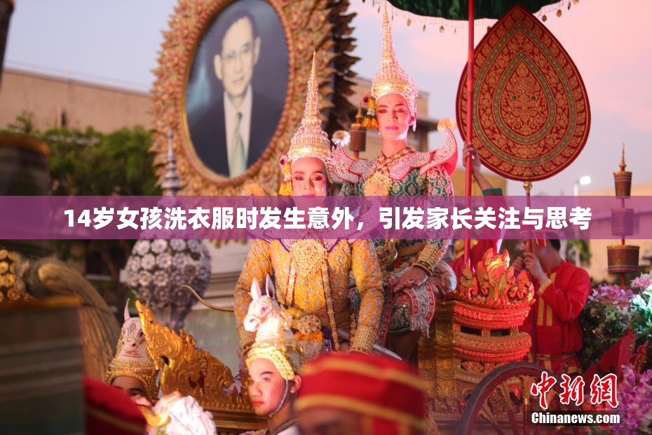 14岁女孩洗衣服时发生意外，引发家长关注与思考