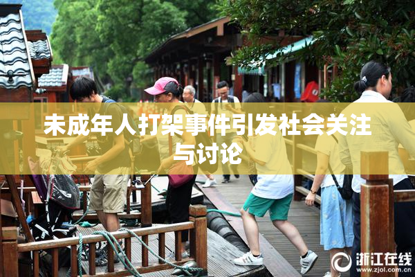 未成年人打架事件引发社会关注与讨论