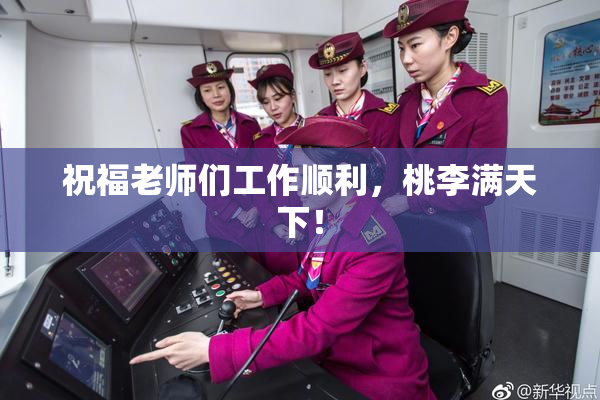 祝福老师们工作顺利，桃李满天下！