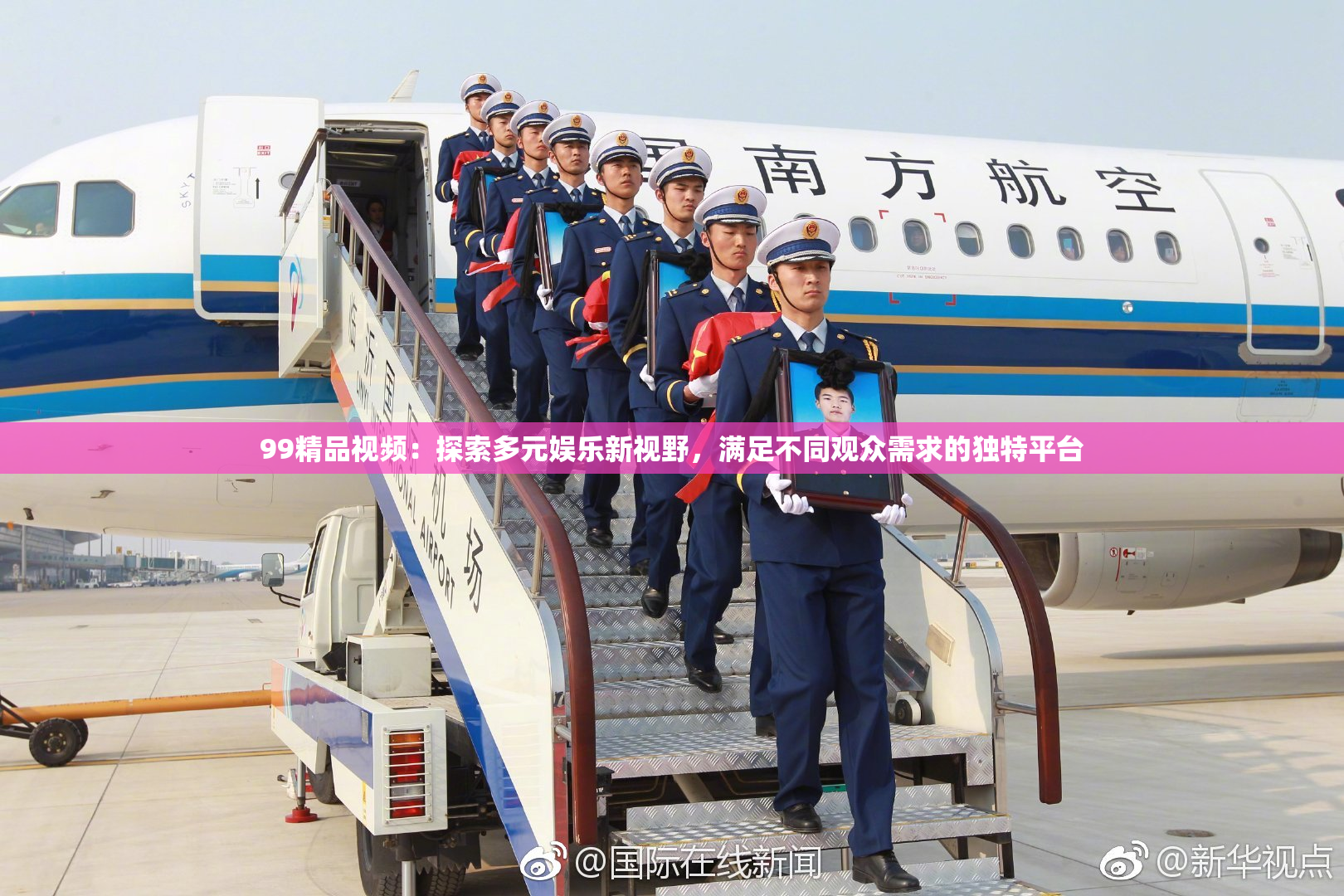 99精品视频：探索多元娱乐新视野，满足不同观众需求的独特平台
