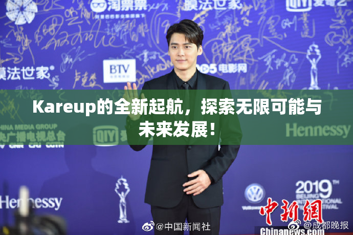 Kareup的全新起航，探索无限可能与未来发展！