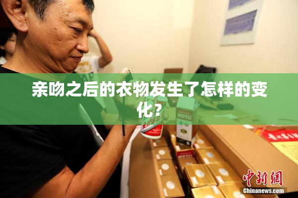 亲吻之后的衣物发生了怎样的变化？