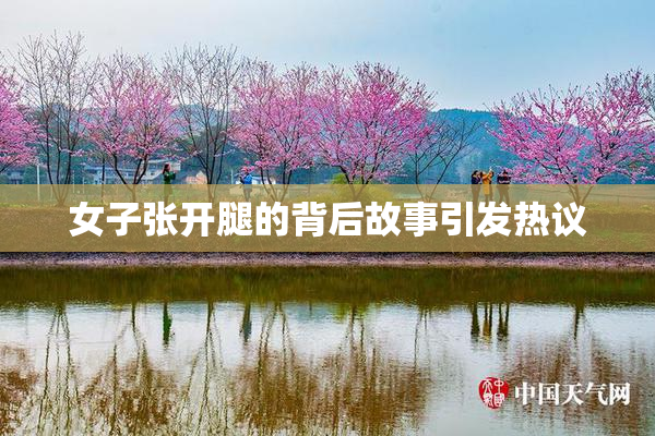女子张开腿的背后故事引发热议
