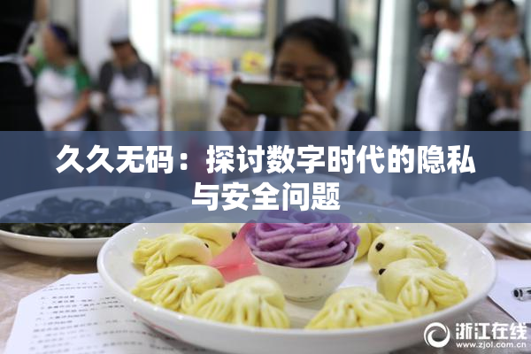 久久无码：探讨数字时代的隐私与安全问题