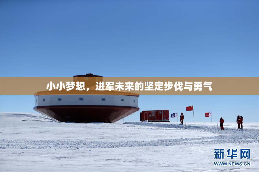 小小梦想，进军未来的坚定步伐与勇气