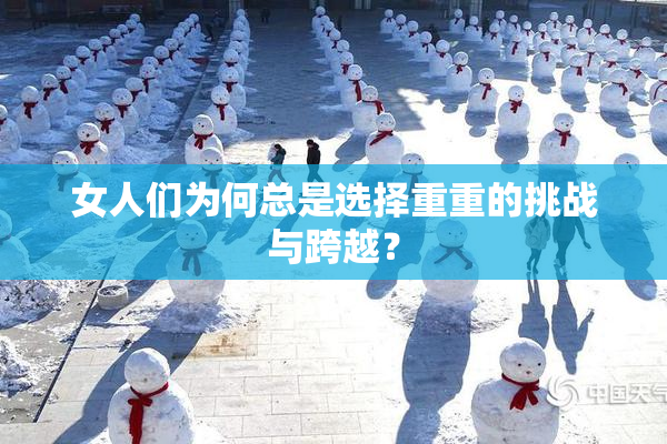 女人们为何总是选择重重的挑战与跨越？