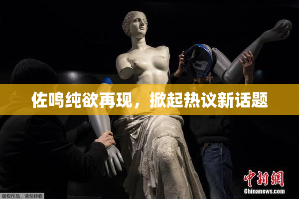 佐鸣纯欲再现，掀起热议新话题