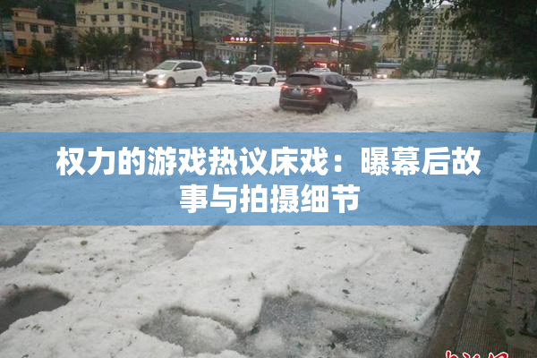 权力的游戏热议床戏：曝幕后故事与拍摄细节