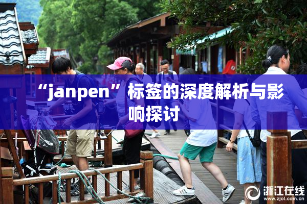 “janpen”标签的深度解析与影响探讨