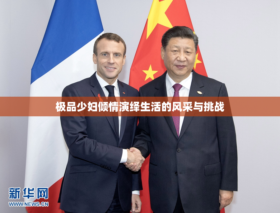 极品少妇倾情演绎生活的风采与挑战