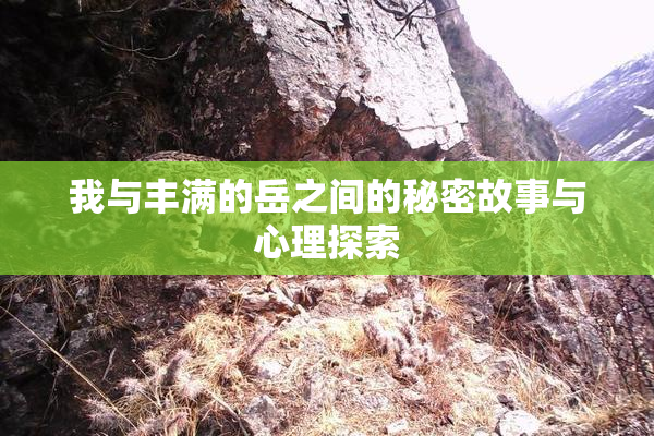 我与丰满的岳之间的秘密故事与心理探索