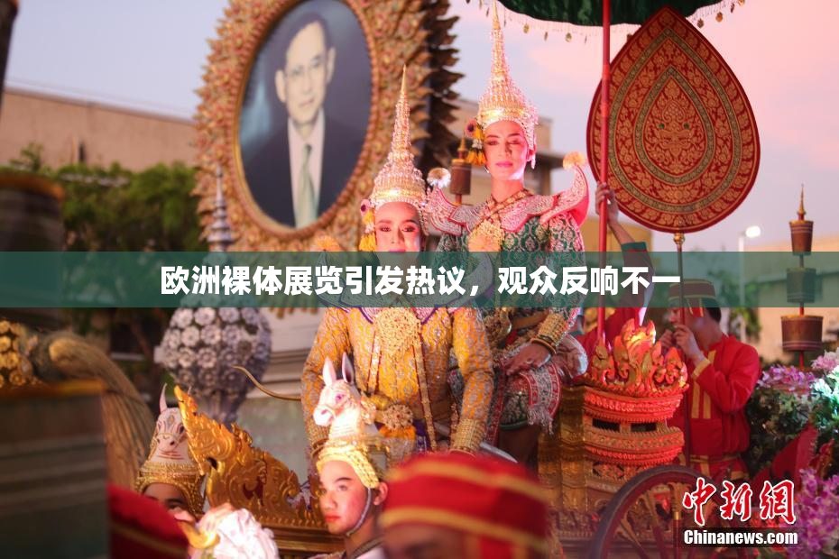 欧洲裸体展览引发热议，观众反响不一