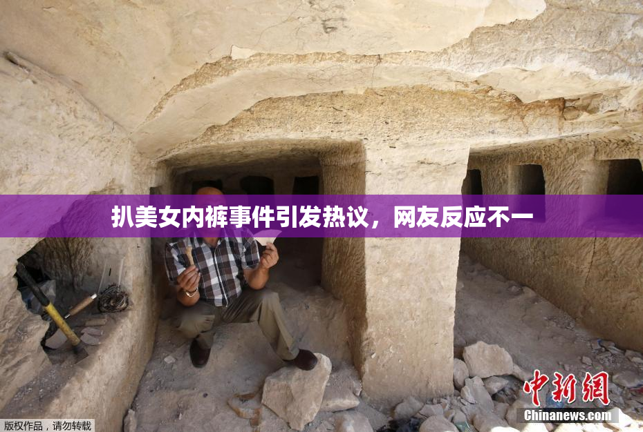 扒美女内裤事件引发热议，网友反应不一
